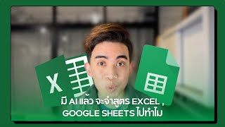 มี AI แล้ว จะจำสูตร Microsoft Excel Google Sheets ไปทำไม