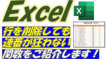 Excel（エクセル）行を削除しても連番が狂わない方法！