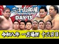 【二子山部屋】2026年1月場所 13日目 -Futagoyama Stable/January Tournament Day 13-【Grand Sumo】