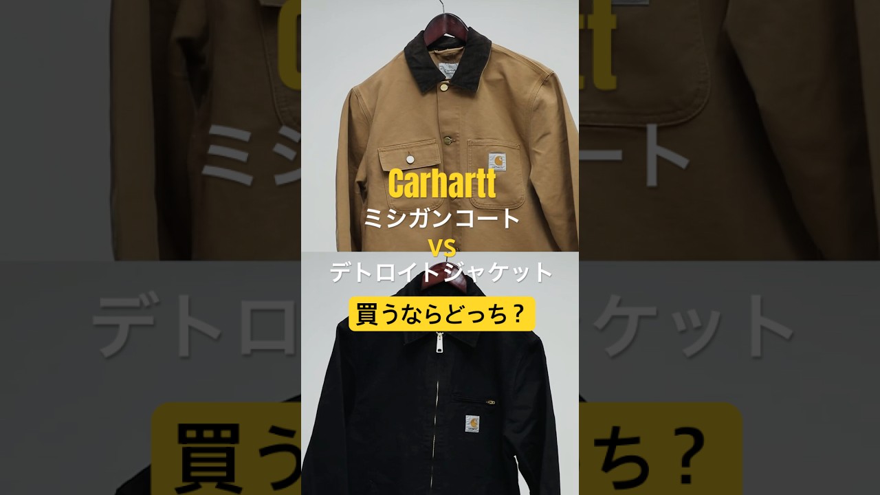 Carhartt's iconic jacket showdown! Michigan Coat vs. Detroit