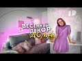 *NEW* SPRING DECORATE WITH ME! ВЕСЕННИЙ ДЕКОР ДОМА! 2021 | Sweet Home