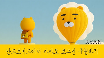 새로 바뀐 카카오 API 버전2를 사용하여 안드로이드에서 로그인 구현하기