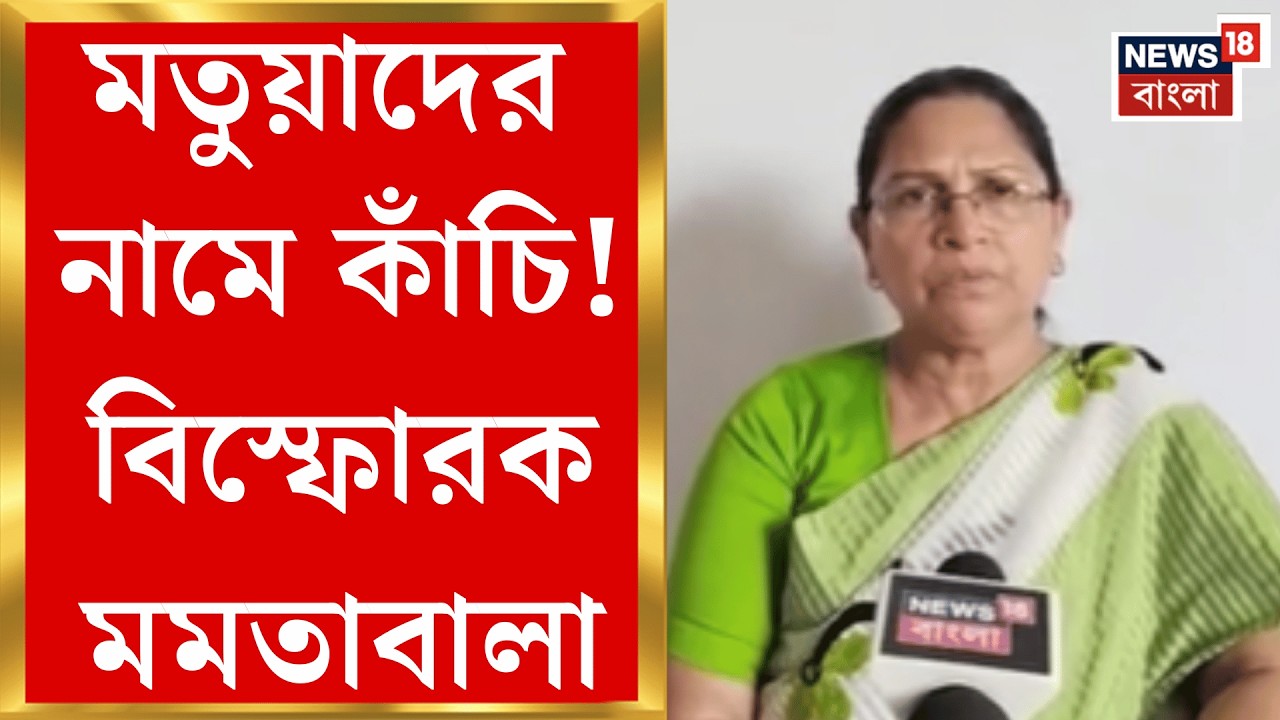 West Bengal SIR News | ৯০ শতাংশ মতুয়াদের নাম বাদের অভিযোগ Mamatabala Thakur র !| Bangla News