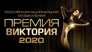 Музыкальная премия «ВИКТОРИЯ 2020»