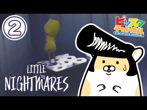 完全なるショートゲーム　リトルポイズン 2 リーゼントがホラーゲームに挑戦！【リトルナイトメア】 - YouTube