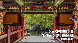 | 어느 건축가의 여행 | 국내여행 | 양평 | 용문산 | 용문사 |