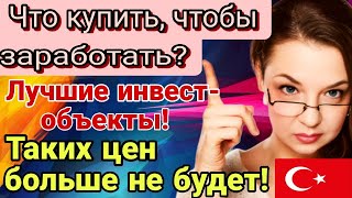 картинка: Что купить, чтобы заработать?Лучшие инвест-объекты! Средиземное море! Мерсин. Турция.