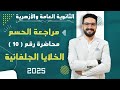 أقوى مراجعة نهائية على الخلايا الجلفانية شرح حل الثانوية العامة والأزهرية 2025