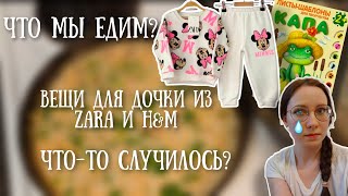 Скромный рацион нашей семьи🙊Где заказать вещи с Zara и H&M😍 Рецепт вкусного ужина🍲