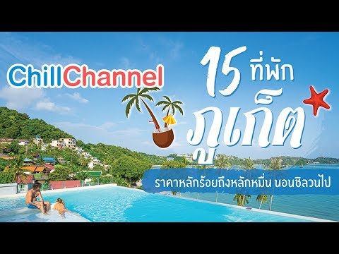 15 ที่พักภูเก็ต ราคาหลักร้อยถึงหลักหมื่น นอนชิลวนไป