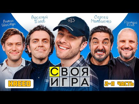 Егор Крид Шоу Своя Игра С Импровизаторами 2-Я Часть