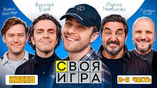 ЕГОР КРИД ШОУ СВОЯ ИГРА С ИМПРОВИЗАТОРАМИ // 2-Я ЧАСТЬ