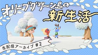 【あつ森生配信】オリーブグリーン島の新生活｜3人目の住民を離島で厳選