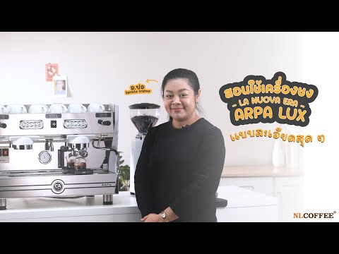How To Use สอนใช้งาน เครื่องชงกาแฟ  La Nuova Era รุ่น  Arpa Lux