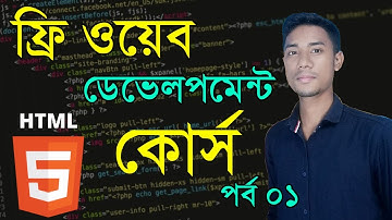 Html Tutorial Bangla / Html5 Bangla Tutorial | Web Design Basic Course Bangla  [#1]