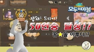 [모두의마블] 랩돼, 모마인생 3년 드디어 챔피언리그 50연승을 달성하다!
