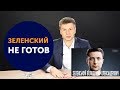 Гончаренко жестко ответил Зеленскому: снимайся с выборов, ты не готов