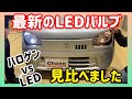 【ドレカス】今どきのLEDバルブの輝きがスゴい！ヘッドライトのポジションランプ（車幅灯）とバックランプをアルトで比較しました！ノーマル車にお乗りの方や今から弄られる方必見です！