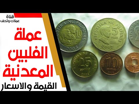 عملة الفلبين واسعارها