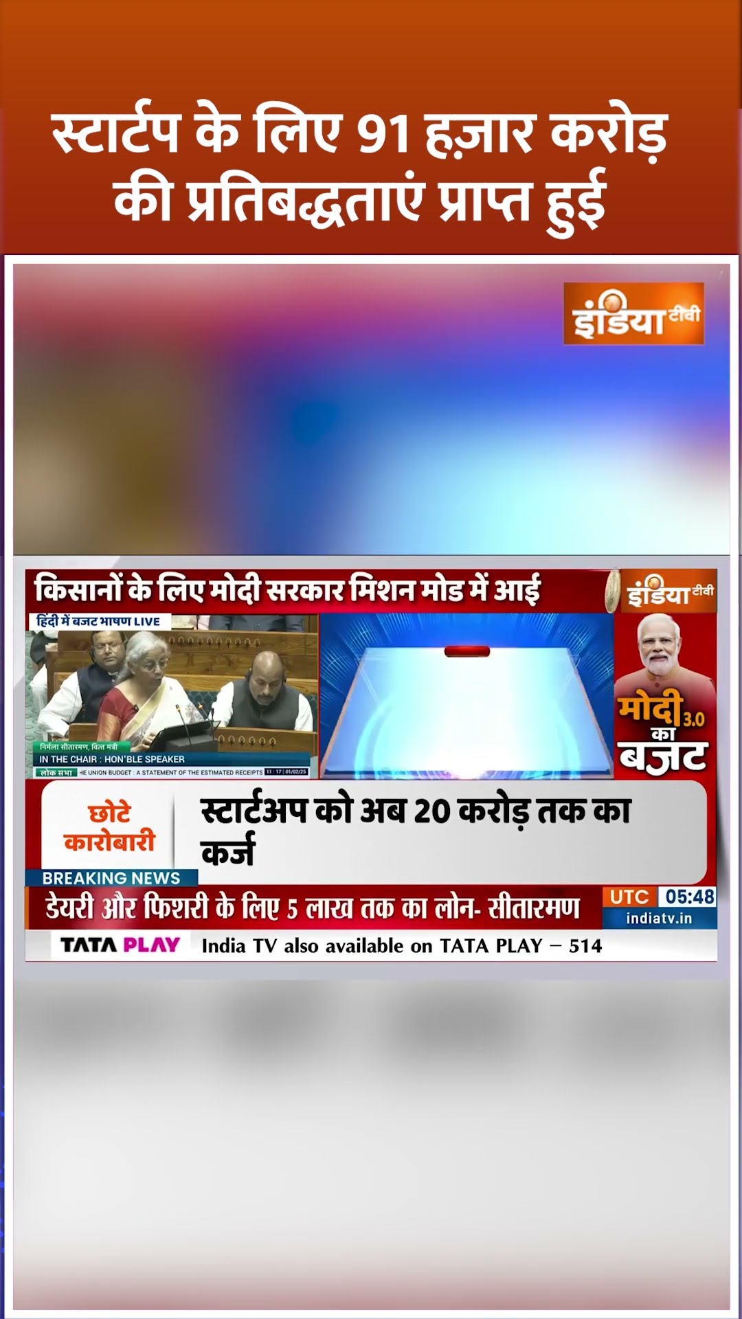 स्टार्टप के लिए 91 हज़ार करोड़ की प्रतिबद्धताएं प्राप्त हुई #budgetsession2025 #nirmalasitharaman