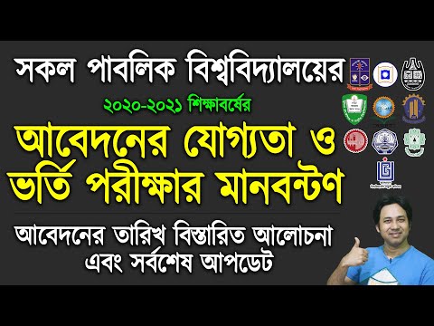 সকল বিশ্ববিদ্যালয় ভর্তি তথ্য ২০২১ একসাথেই |ভর্তি যোগ্যতা ও মানবন্টন|Public University Admission 2021