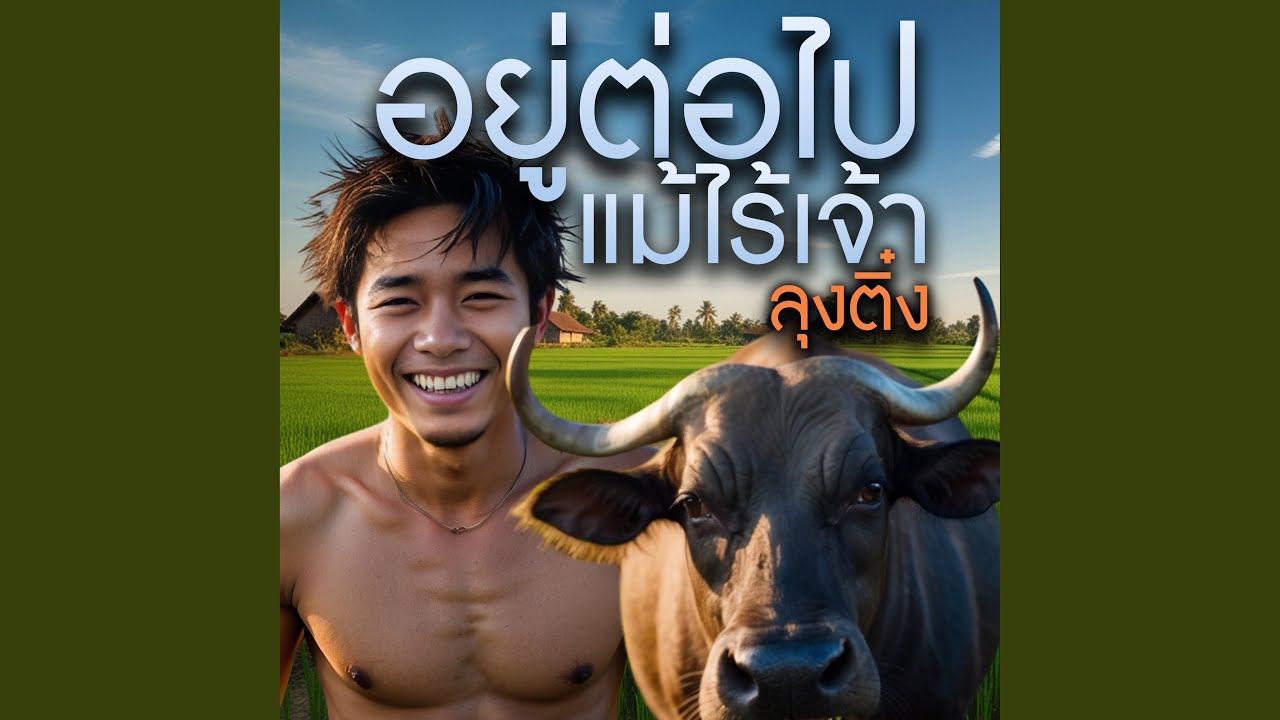 Παρακολούθηση อยู่ต่อไปแม้ไร้เจ้า στο YouTube