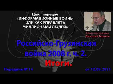 014. Российско-Грузинская война