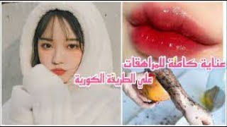 عناية كاملة ✨للمراهقات ??على الطريقة الكورية❤