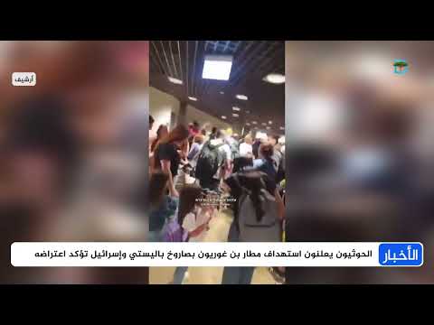 الحوثيون يعلنون استهداف مطار بن غوريون بصاروخ باليستي وتوقف الملاحة الجوية في المطار