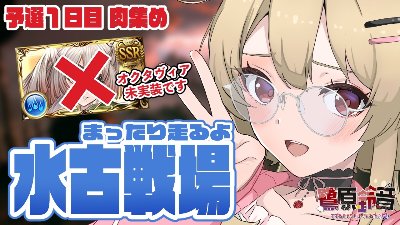 【グラブル】古戦場のお時間ですよ奥さん～～肉集めとりあず10？【#鷺原鈴音 / Vtuber】