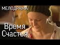 Время Счастья Русские мелодрамы фильмы 