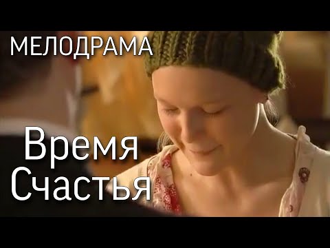 Время Счастья.  Русские мелодрамы, фильмы