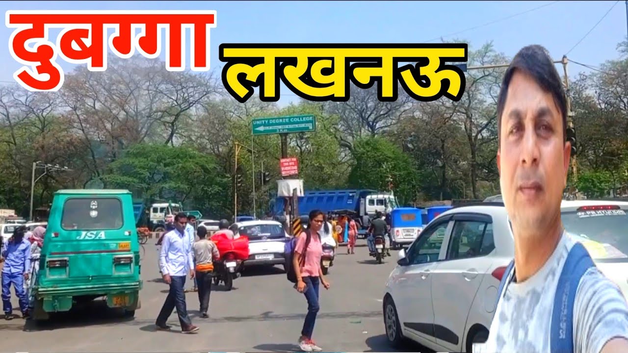 दुबग्गा लखनऊ से राष्ट्रीय प्रेरणा स्थल पार्क रोड सफर |Dubagga Lucknow