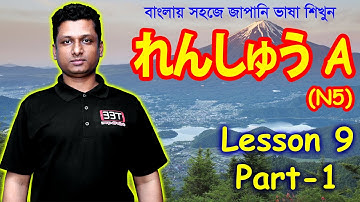 Minna No Nihongo || Lesson 9 || Part 1 || れんしゅう A || Learn japanease in Bangla || জাপানি ভাষা শিক্ষা