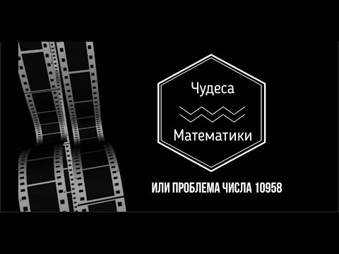 Магия математики или проблема числа 10958.