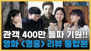 [영화 영웅] 피카무드 EP01 몰아보기 통합본_영웅 리뷰 A to Z (PART 1,2,3 본사람 안봐도 됨ㅎ)🧐💙 _ [크랭크업스튜디오]