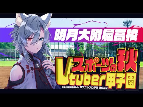 【 #スポV甲子園】明月大附属高校２年目新入生入学！！！！【Vtuber】