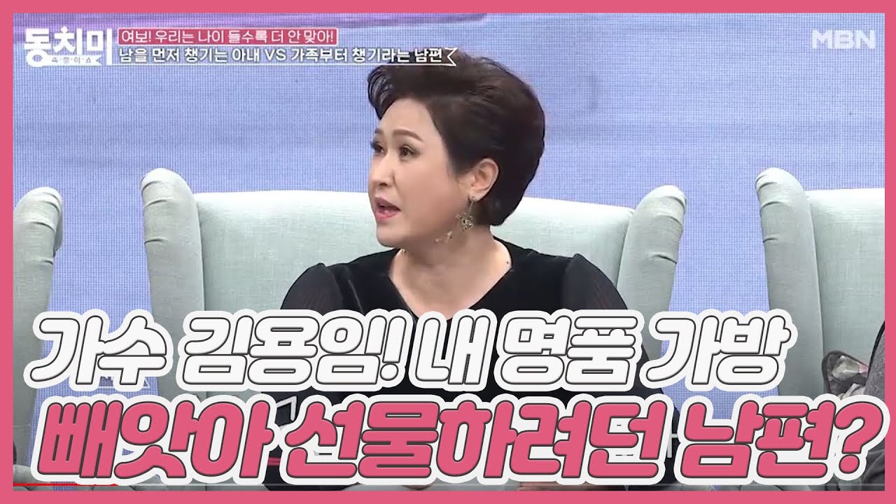 가수 김용임! 내 명품 가방 빼앗아 누나에게 선물하려던 남편? “남편이 10남매 시댁 식구 용돈 주느라 지갑도 빼앗았다” Mbn  201212 방송 - Youtube