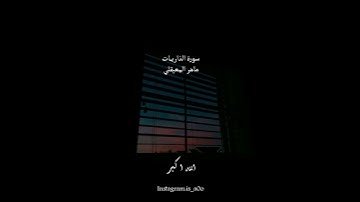 ماهر المعيقلي - حالات واتساب - تلاوة رائعة