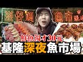 超便宜！深夜一碗30元鮮魚湯好喝嗎？基隆崁仔頂在地美食初體驗！