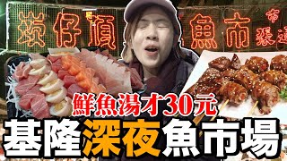 超便宜！深夜一碗30元鮮魚湯好喝嗎？基隆崁仔頂在地美食初 ... 