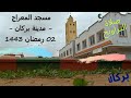 صلاة التراويح في مسجد المعراج مدينة بركان المقريء عبد الصمد 2 رمضان 1443 أجواء رمضانية صلاة التراويح في مسجد المعراج مدينة بركان المقريء عبد الصمد 2 رمضان 1443 أجواء رمضانية