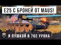 ДАЖЕ НУБ СМОЖЕТ НАГНУТЬ НА ЭТОЙ ИМБЕ - E25 ДАЛИ ПУШКУ ОТ ПТ 10 И БРОНЮ ОТ МАУСА! ЖЕСТЬ WOT!