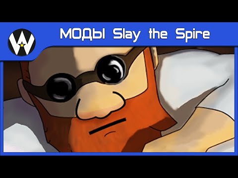 Видео: АЛХИМИК ПОКОРЯЕТ ШПИЛЬ • МОДЫ Slay the Spire • The Potionbrewer • 1