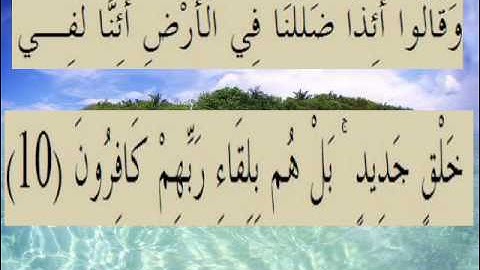 القران الكريم سورة السجدة الأية 10.wmv