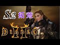 暗黑破壞神2 - =___=幫眾生打破冰打著打著竟然Lv.96