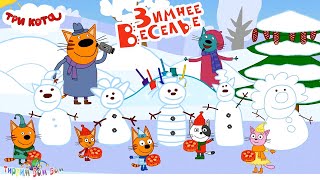Три Кота Зимнее Веселье Игры Мультики Для Детей