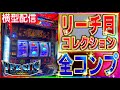 【家スロ バーサスリヴァイズ 】残り3つ!!リーチ目コレクションコンプへの道 #59【実機配信 設定6 家スロ 横型配信 リーチ目ミッション】