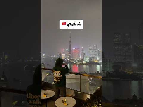 شنغهاي الصين 