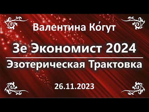 Зе Экономист 2024.